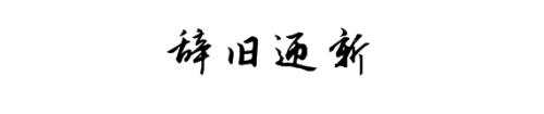 2017再見，2018你好