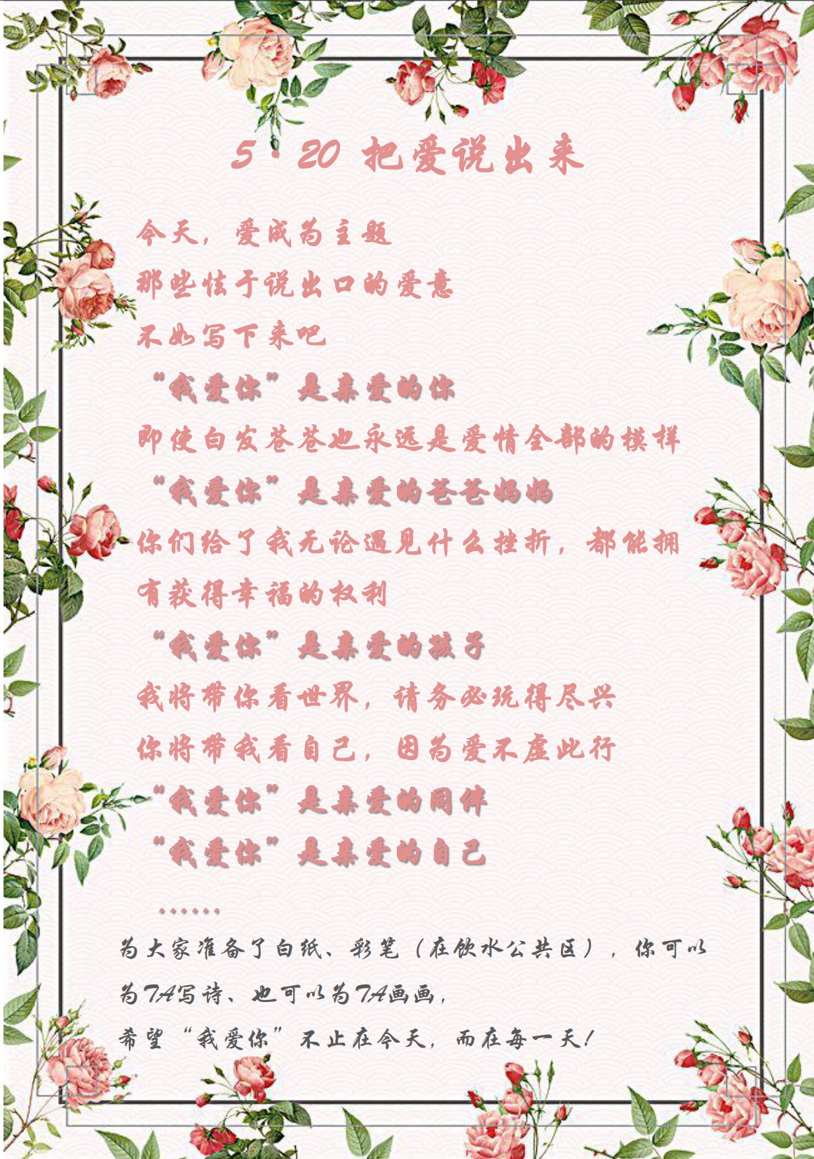 愛在今天，愛在每一天—5·20活動
