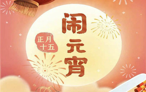 元宵節(jié)快樂(lè)！